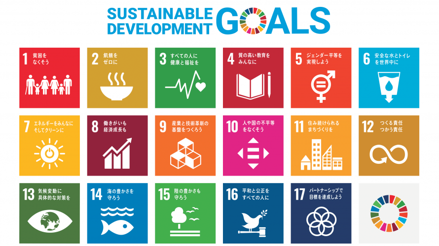 SDGsとは何なのか?誰でもわかりやすく徹底解説
