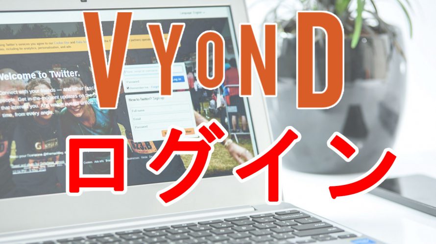 Vyondのログイン方法を解説【ログインできない時の解決策も】