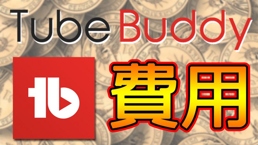 TubeBuddyの費用をライセンス毎に徹底比較【お得情報アリ】