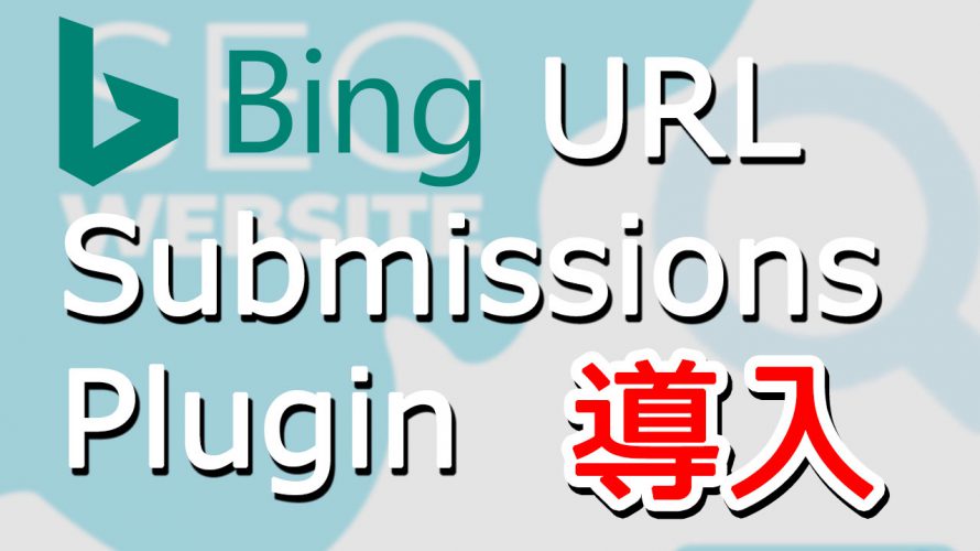 Bing URL Submissions Pluginの導入方法を解説【Bingにすばやくインデックスさせる】