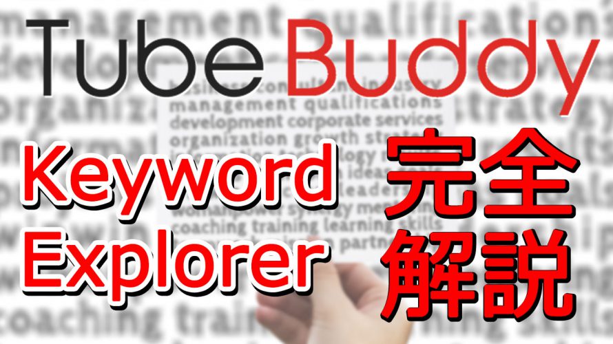 TubeBuddyのKeyword Explorerの使い方を完全解説【どこよりもわかりやすい】