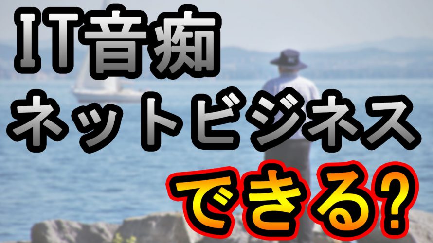 IT音痴にネットビジネスはできるのか?【死ぬほど勉強しましょう】