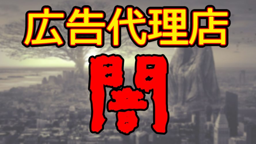 ネット広告代理店の闇【集客できないネット広告代理店?】