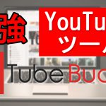 【YouTube再生回数爆増!!】最強動画マーケティングツール「TubeBuddy」を日本語でご紹介