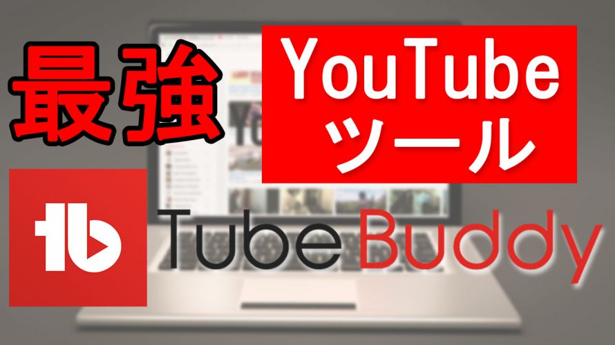 【YouTube再生回数爆増!!】最強動画マーケティングツール「TubeBuddy」を日本語でご紹介