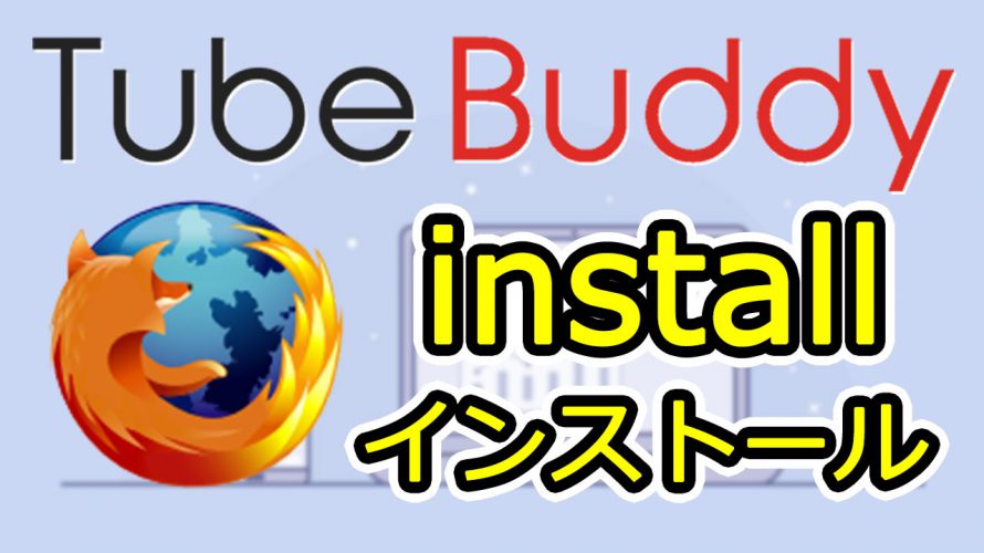TubeBuddyをFirefoxにインストールする方法|TubeBuddy extension for Firefox