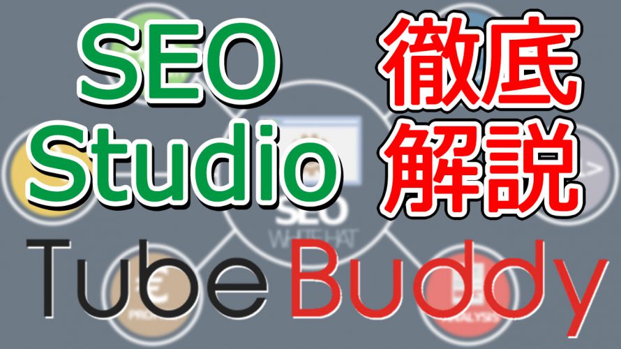 【保存版】TubeBuddyのSEO Studioの使い方を解説【YouTubeSEOで上位を狙う】